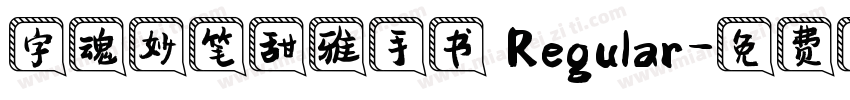 字魂妙笔甜雅手书 Regular字体转换